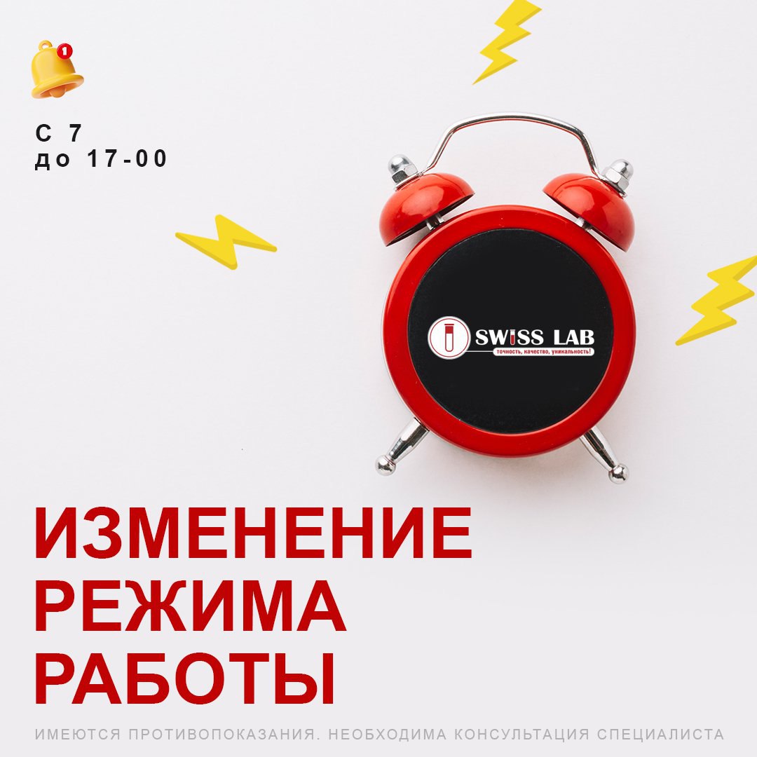Медицинские офисы Swiss Lab работают с 7:00 до 17:00!